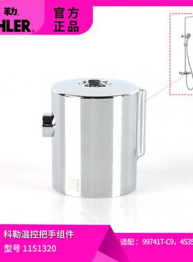 科勒原装恒温花洒温控把手配件1151320适配淋浴柱99741/45352