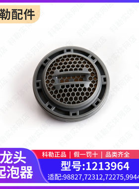 科勒起泡器配件龙头滤芯1213964