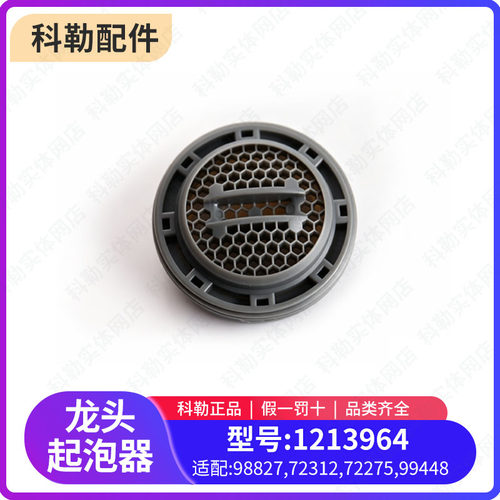 科勒起泡器配件龙头滤芯1213964