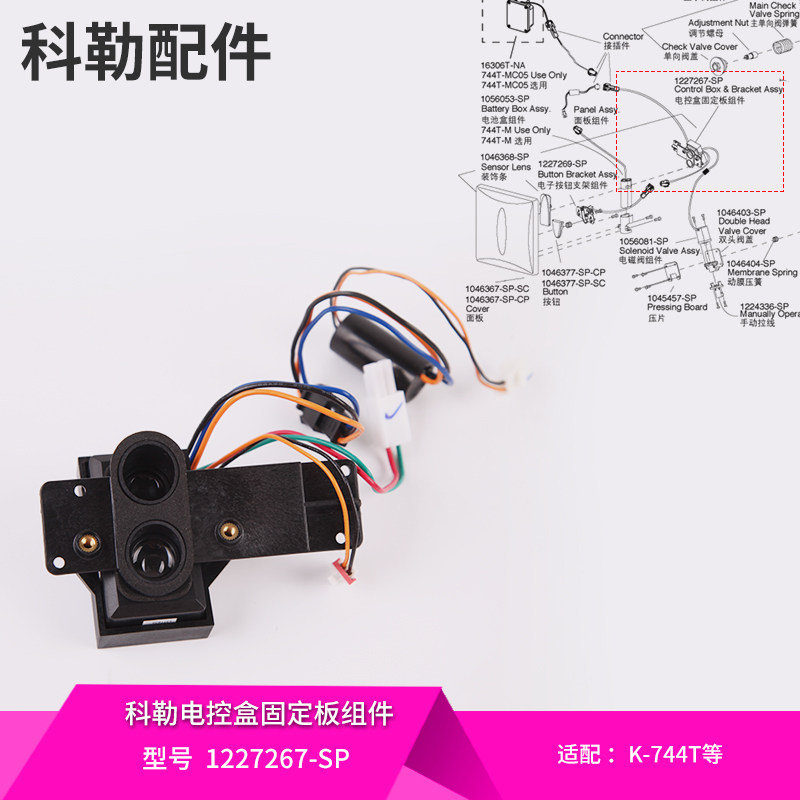 科勒原装正品蹲便感应器 配件电控盒固定板组件1227267适配744等