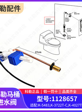 科勒原装正品配件 圣拉斐尔马桶进水阀 注水阀排水阀配件1128653