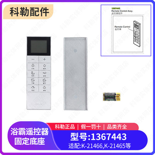 科勒原装正品风暖型浴霸配件遥控器固定底座1367443适配21466新款