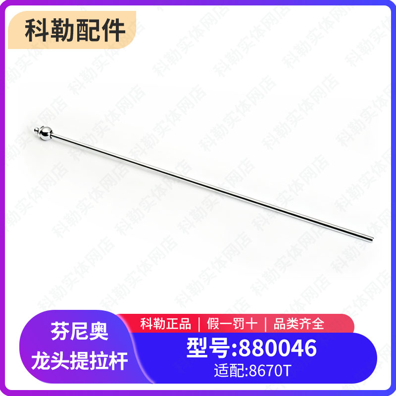 科勒配件原装正品台盆龙头配件芬尼奥龙头下水器提拉杆横杆880046图片