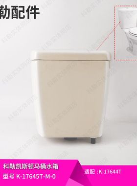 科勒配件 马桶水箱原装凯斯顿系列水箱组件17645T适配17644