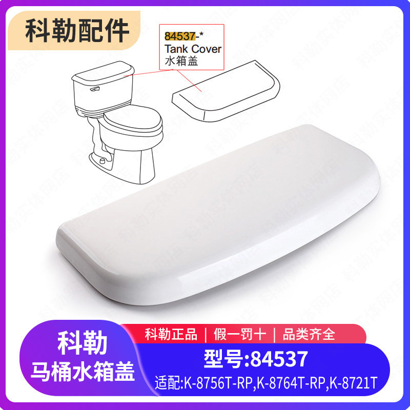 科勒马桶水箱盖配件原装正品温德顿水箱盖坐便器顶盖84537配8756T