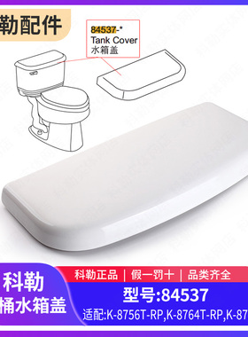 科勒马桶水箱盖配件原装正品温德顿水箱盖坐便器顶盖84537配8756T