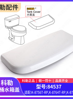 科勒马桶水箱盖配件原装正品温德顿水箱盖坐便器顶盖84537配8756T