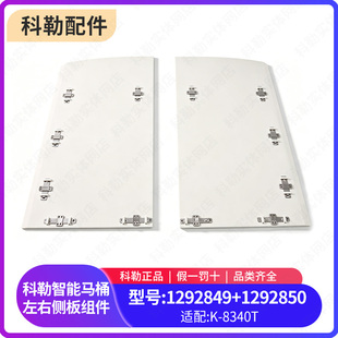 科勒配件 智能马桶侧板装饰板原装星朗智能坐便器8340/80160