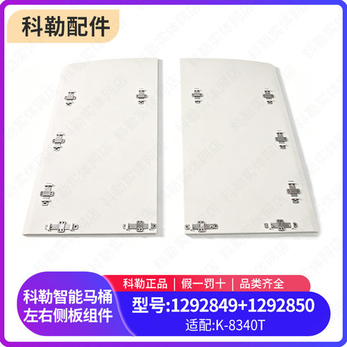 科勒星朗智能坐便器侧板装饰板