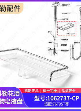 科勒原装正品配件花洒肥皂盘支架大部分淋浴柱1062737适配76795等