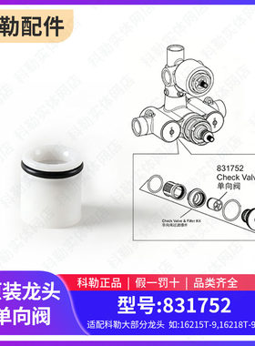 科勒淋浴龙头单向阀配件