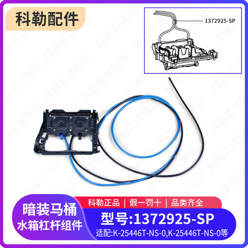 科勒原装正品暗装马桶水箱杠杆组件配件1372925-SP适配25255