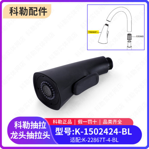 科勒厨房黑色抽拉龙头单独抽拉头喷头配件1502424-BL适配26281T