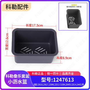 科勒原装正品水槽小塑料篮单独沥水篮配件1247613适配25616T