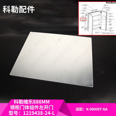 科勒维乐镜柜单独镜柜门组件