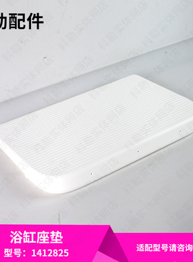 科勒原装正品配件老人孕妇儿童防滑浴缸内座板组件1412825