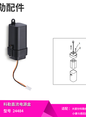 科勒原装正品直流电池电源盒6V输出感应器龙头小便器配件24484T-