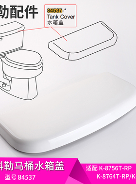 科勒马桶水箱盖配件原装正品温德顿水箱盖坐便器顶盖84537配8756T