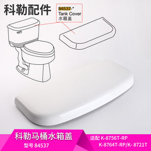 科勒马桶水箱盖配件原装正品温德顿水箱盖坐便器顶盖84537配8756T