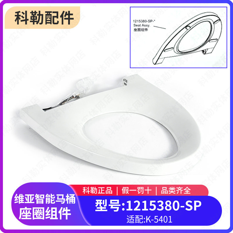 科勒原装正品一体智能维亚马桶座圈组件1215380-SP适配5401马桶