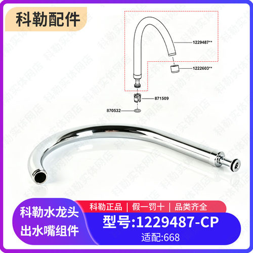 科勒原装正品龙头配件厨房水槽龙头出水嘴 管子1229487-CP适配668