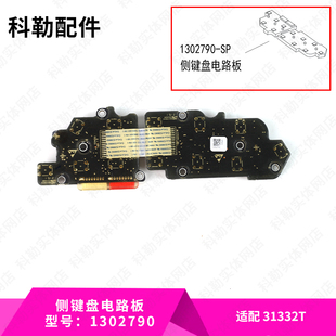 科勒原装 正品 智能马桶盖配件侧键盘电路板维修包1302790