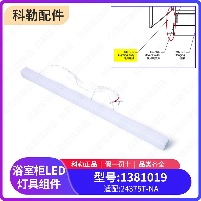 科勒原装正品浴室镜柜LED灯具镜灯组件1381019适配24375T