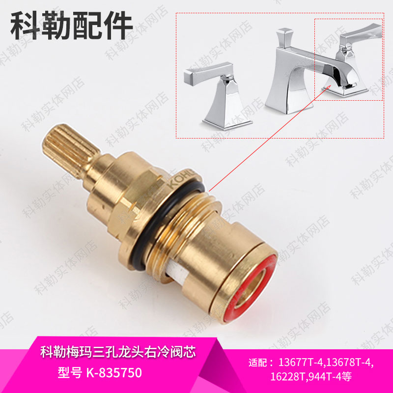 科勒原装正品配件三孔面盆冷热水龙头阀芯适配大部分龙头835750