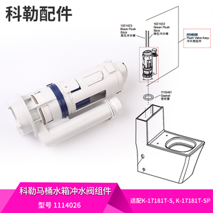 科勒原装 17181 瑞芙连体座便器配件马桶水箱冲水阀组件适配 正品