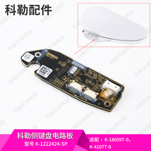 科勒原装 正品 智能马桶盖配件 侧键盘电路板维修包1222424