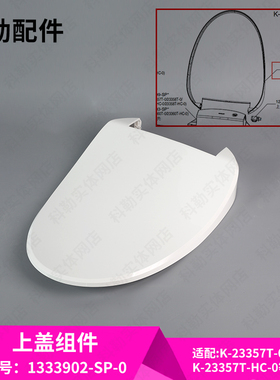 科勒配件原装正品清舒宝智能盖配件上盖组件1333902适配23358