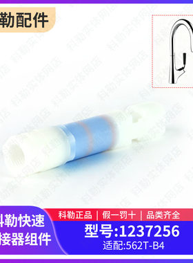 科勒厨房龙头快插组件