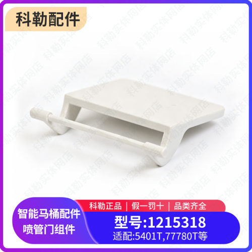 科勒原装正品新维亚智能马桶座便器配件喷管门1215318适配5401T