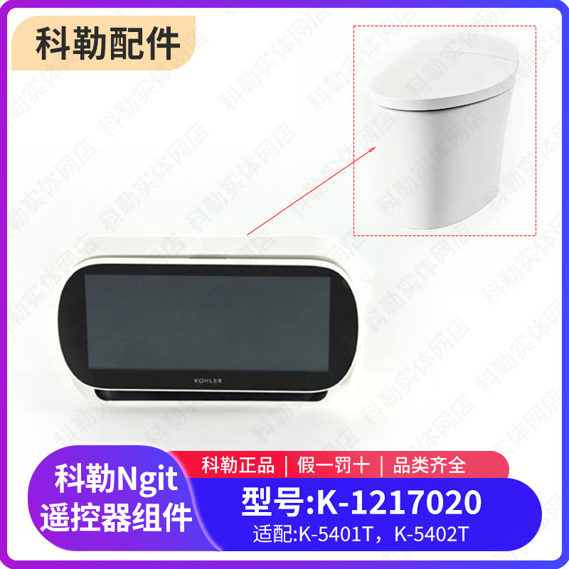 科勒原装智能马桶遥控器组件智能坐便器配件1217020适配5401/5402