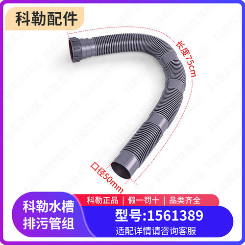 科勒原装正品水槽排污管排水软管组50口径管长度73CM配件1561389