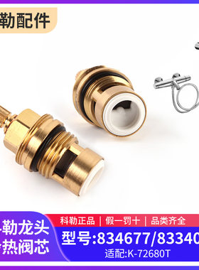 科勒原装正品配件淋浴龙头阀芯花洒冷热水阀芯834677适配72675等