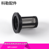 1228257 利奥淋浴花洒龙头进水口过滤网配件 科勒原装 正品