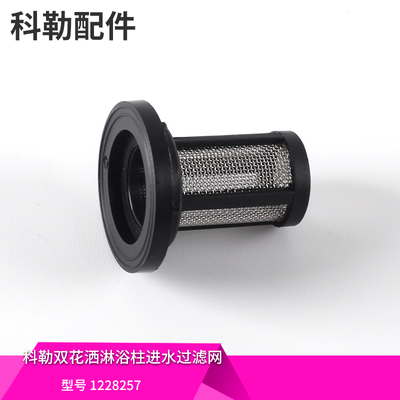 科勒原装正品利奥淋浴花洒龙头进水口过滤网配件 1228257