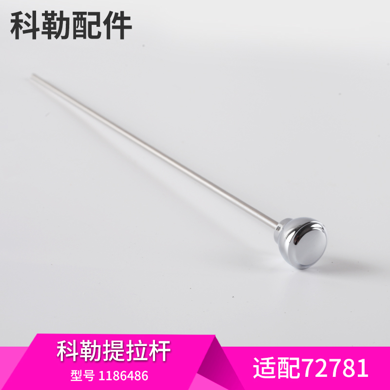 科勒原装正品意丽丝8寸面盆冷热水龙头配件 提拉杆 连接杆 72781