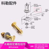 科勒正品 配件分体马桶水箱螺丝固定件螺栓1033838适配3499等 原装