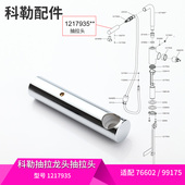 配件抽拉龙头抽拉头单独抽拉头花洒头1217935 科勒正品 原装