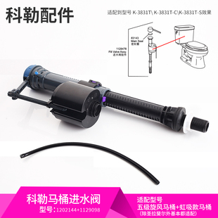 配件五级旋风马桶进水阀水箱座便器上水器注水阀1202144 科勒原装