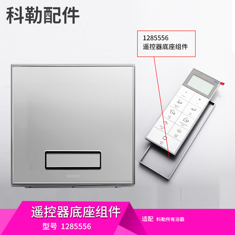 科勒原装正品风暖型浴霸配件遥控器底座适配科勒风暖浴霸77317等,家装主材,其它卫浴配件,淘宝优惠券,粉丝福利购,淘宝优惠卷