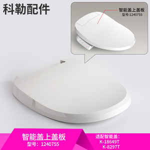 科勒原装正品马桶盖清舒宝智能盖配件上盖组件适配18649/8297等