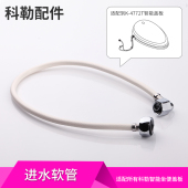 科勒正品 马桶智能盖板坐便器进水软管清舒宝水箱进水管1085189