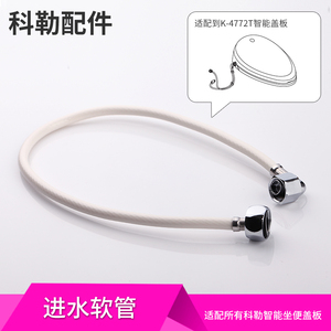 科勒正品马桶智能盖板坐便器进水软管清舒宝水箱进水管1085189-SP