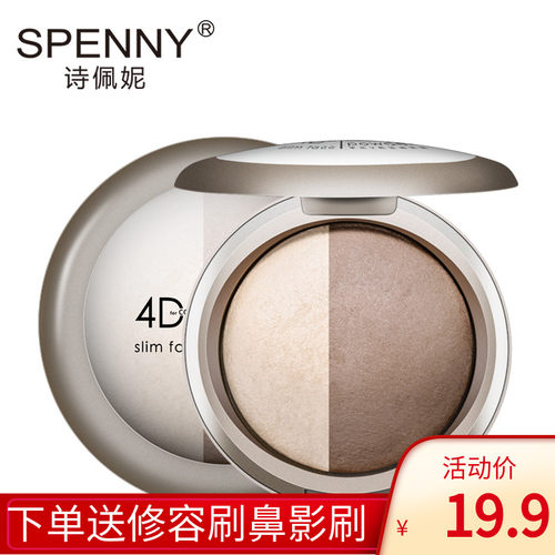 正品spenny/诗佩妮遮瑕瘦脸高光