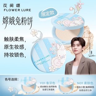 花间颂嫦娥兔粉饼定妆控油持久补妆粉底遮瑕散粉不脱妆干油皮7.2g