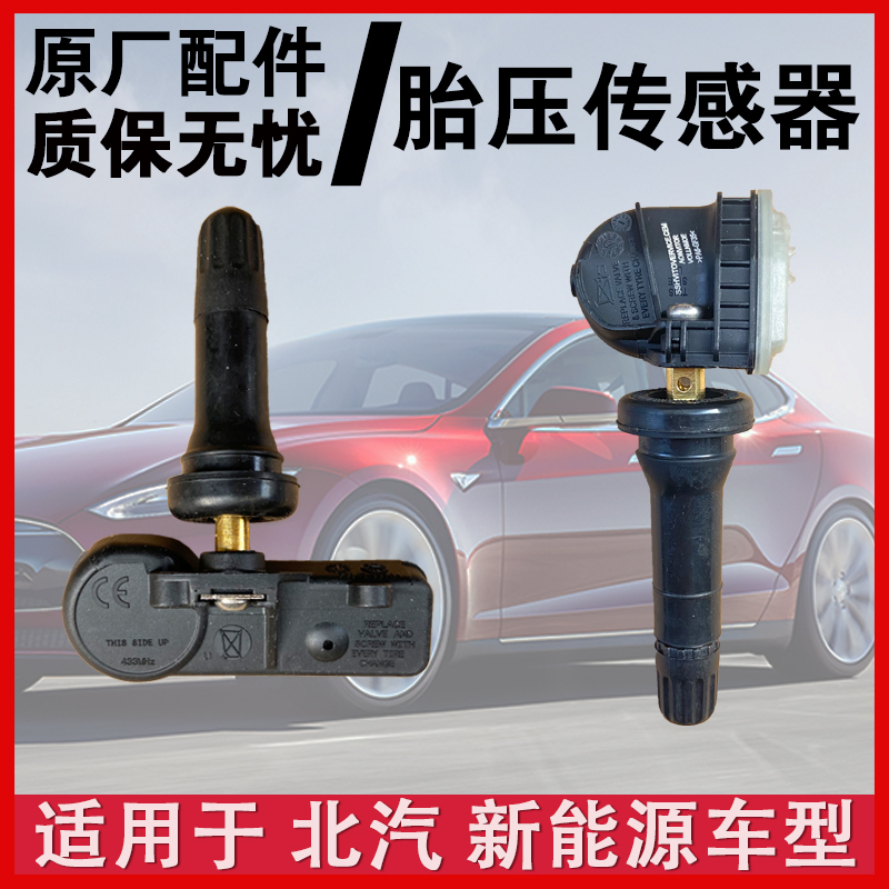 北汽新能源EU5轮胎传感器