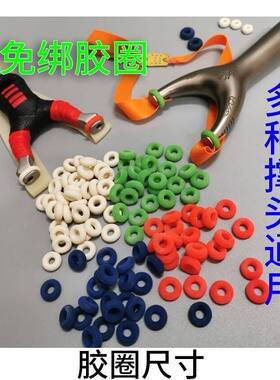 弹弓胶圈速免圆头配件懒人